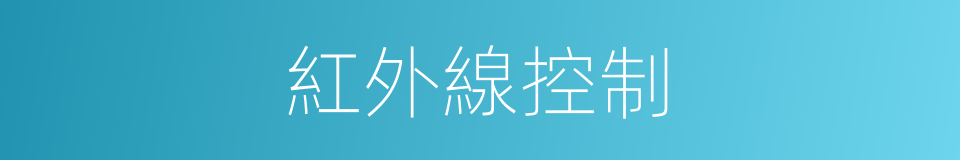 紅外線控制的同義詞