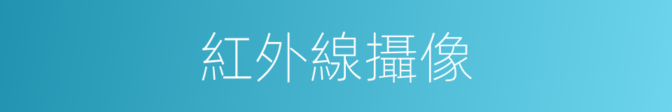 紅外線攝像的同義詞