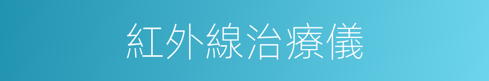 紅外線治療儀的同義詞