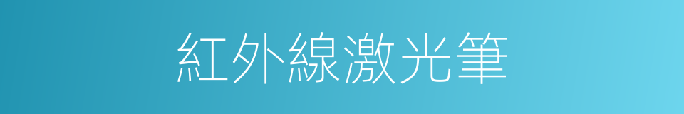 紅外線激光筆的同義詞
