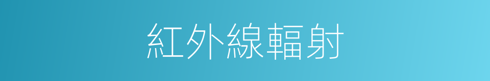 紅外線輻射的同義詞