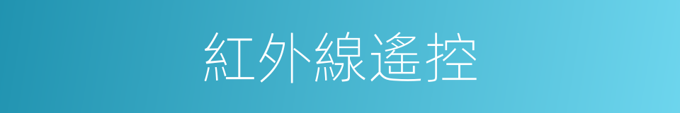 紅外線遙控的同義詞