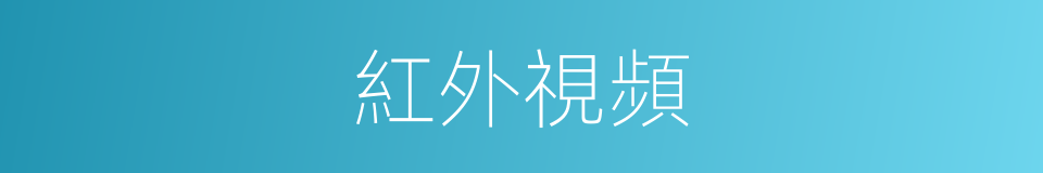 紅外視頻的同義詞