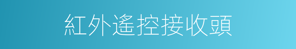 紅外遙控接收頭的同義詞