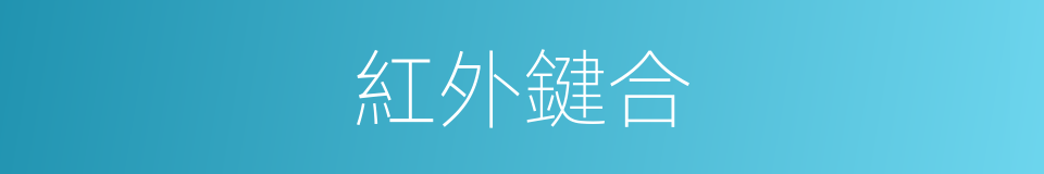 紅外鍵合的同義詞