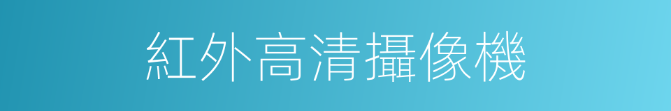 紅外高清攝像機的同義詞