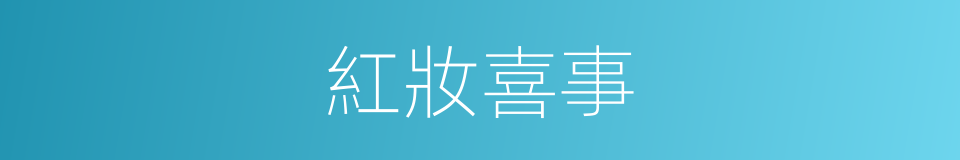 紅妝喜事的意思