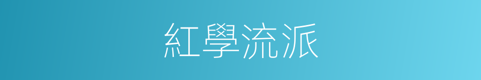 紅學流派的同義詞