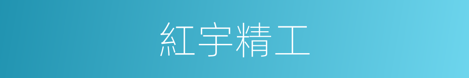紅宇精工的同義詞