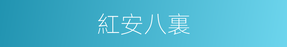 紅安八裏的同義詞