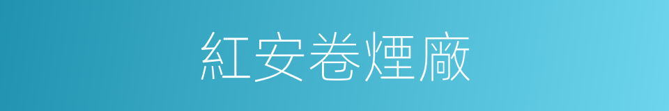 紅安卷煙廠的同義詞