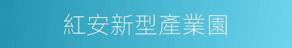 紅安新型產業園的同義詞