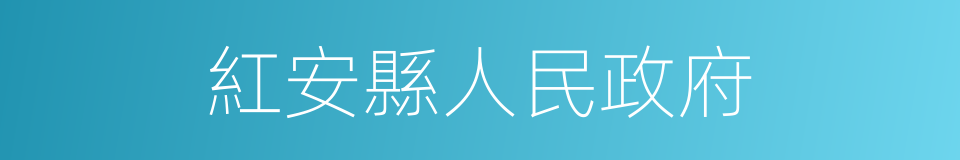 紅安縣人民政府的同義詞