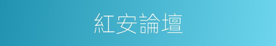 紅安論壇的同義詞