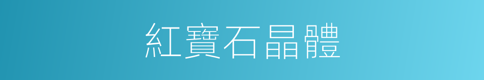 紅寶石晶體的同義詞