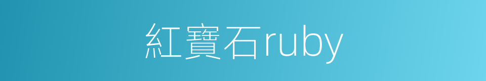 紅寶石ruby的同義詞