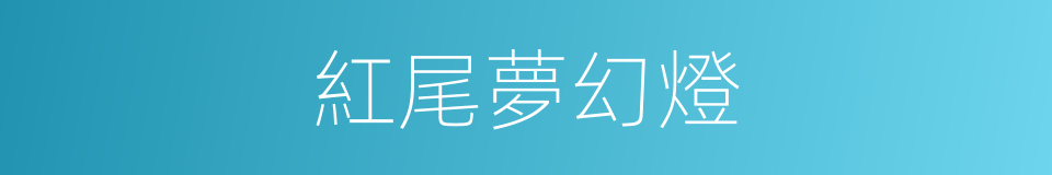 紅尾夢幻燈的同義詞