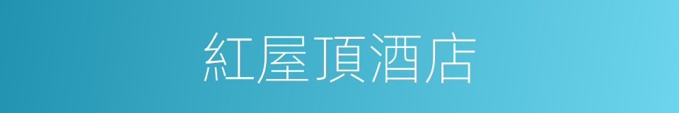 紅屋頂酒店的同義詞