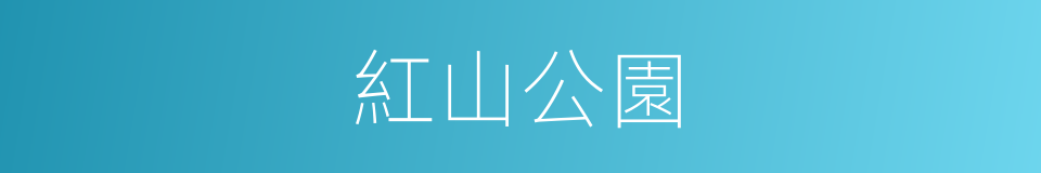 紅山公園的同義詞