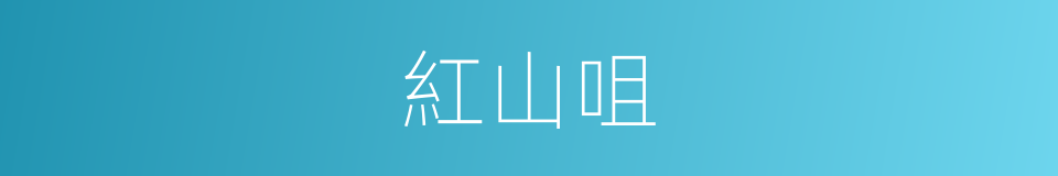 紅山咀的同義詞