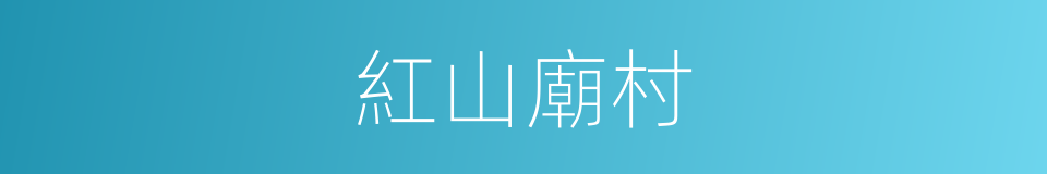 紅山廟村的同義詞