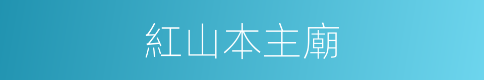 紅山本主廟的同義詞