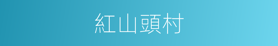 紅山頭村的同義詞