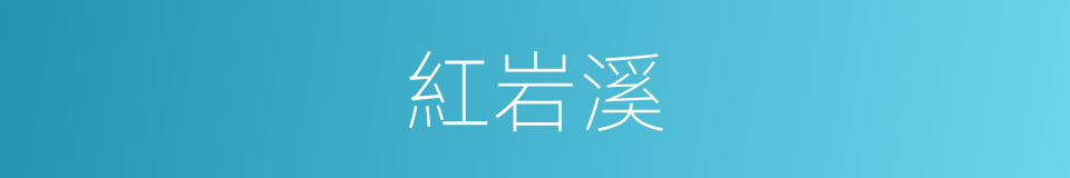 紅岩溪的同義詞