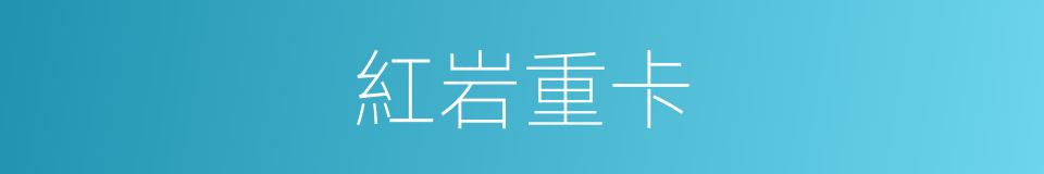 紅岩重卡的同義詞
