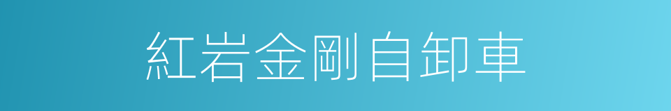紅岩金剛自卸車的同義詞