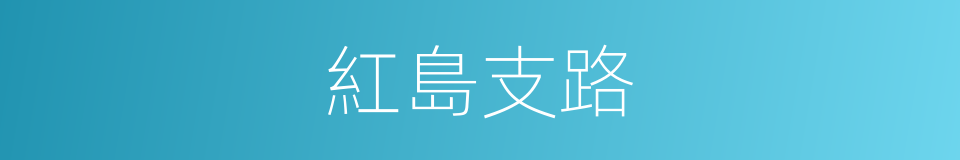 紅島支路的同義詞