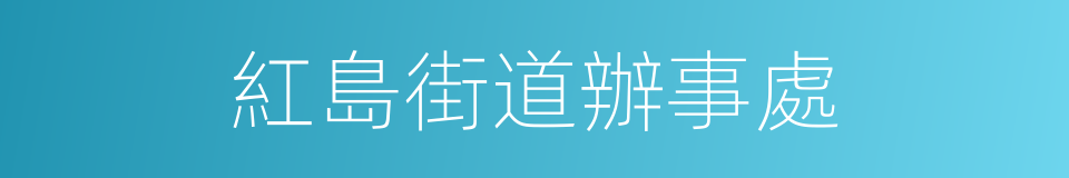 紅島街道辦事處的同義詞