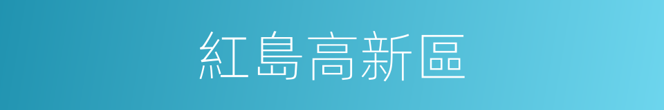 紅島高新區的同義詞