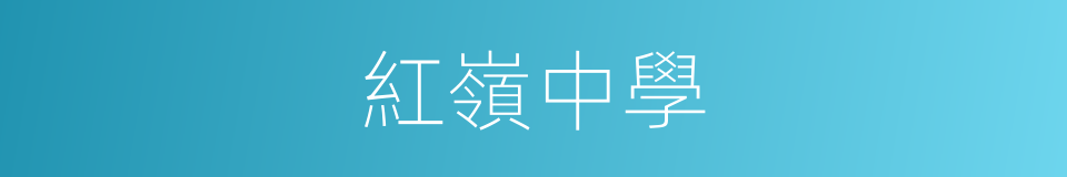 紅嶺中學的同義詞