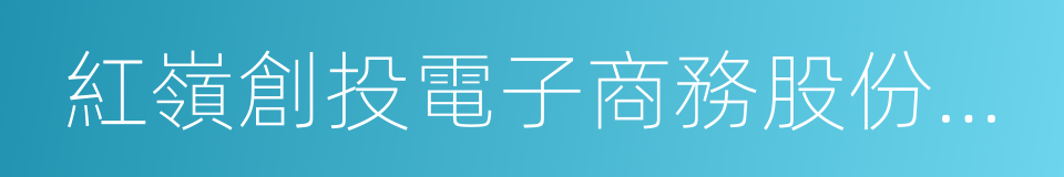 紅嶺創投電子商務股份有限公司的同義詞