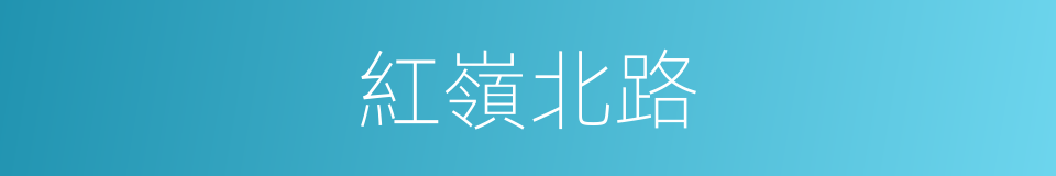 紅嶺北路的同義詞