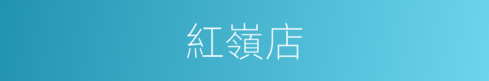 紅嶺店的同義詞