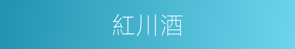 紅川酒的同義詞