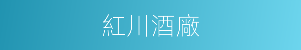 紅川酒廠的同義詞