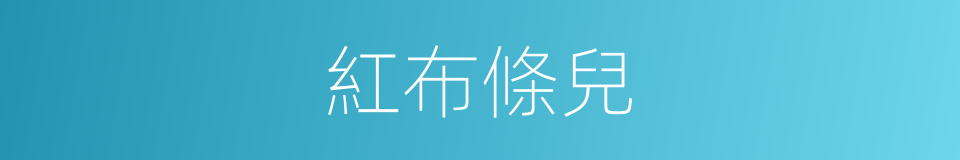 紅布條兒的同義詞