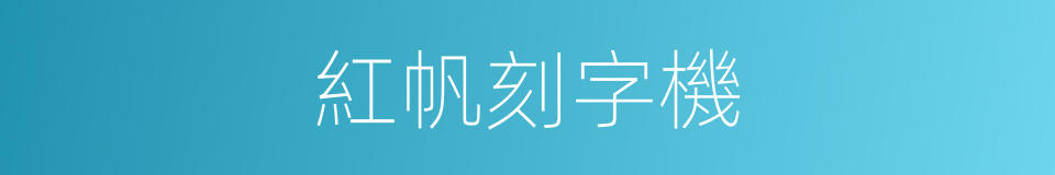 紅帆刻字機的同義詞