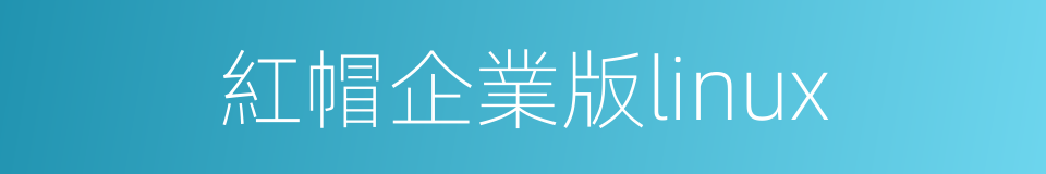 紅帽企業版linux的意思