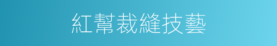 紅幫裁縫技藝的同義詞