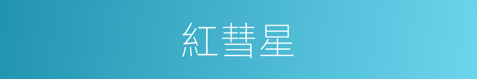 紅彗星的同義詞