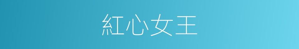 紅心女王的同義詞