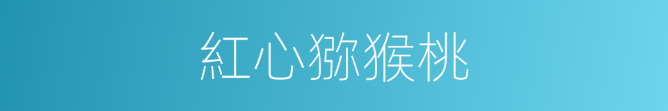 紅心猕猴桃的同義詞