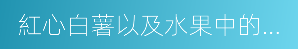 紅心白薯以及水果中的桔子的同義詞