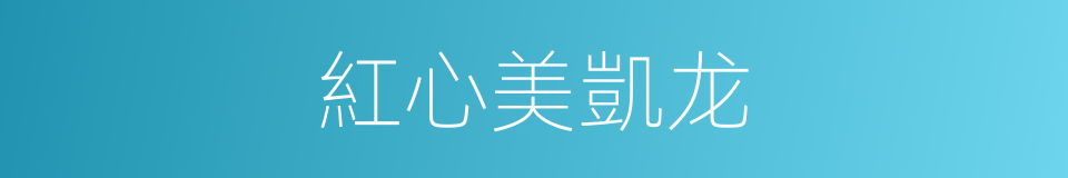 紅心美凱龙的同義詞