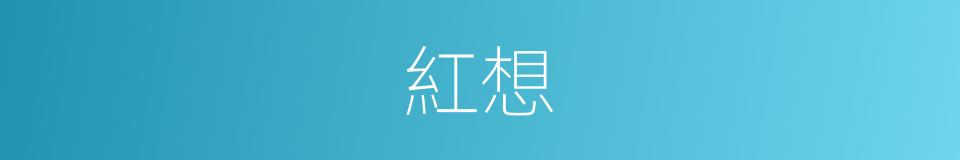 紅想的同義詞