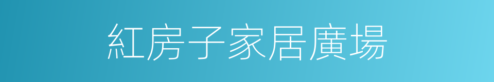 紅房子家居廣場的同義詞